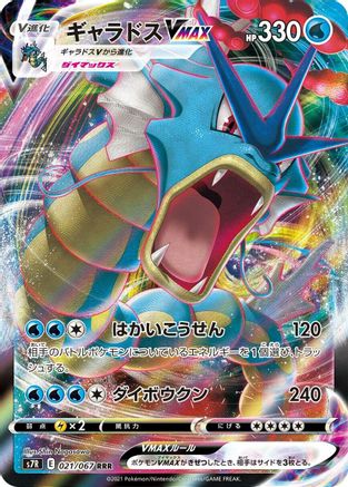 JAPANESE Gyarados VMAX - 021/067 (021/067) - S7R Blue Sky Stream Holofoil - Single Cards