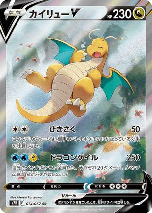 JAPANESE Dragonite V - 074/067 (074/067) - S7R Blue Sky Stream - Single Cards