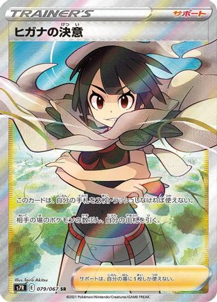 JAPANESE Zinnia's Resolve - 079/067 (079/067) - S7R Blue Sky Stream - Single Cards