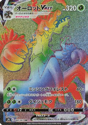 JAPANESE Trevenant VMAX - 080/067 (080/067) - S7R Blue Sky Stream Holofoil - Single Cards