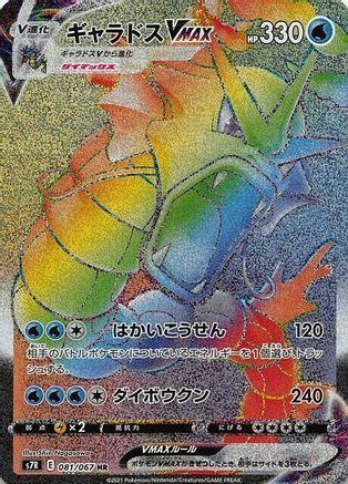 JAPANESE Gyarados VMAX - 081/067 (081/067) - S7R Blue Sky Stream Holofoil - Single Cards