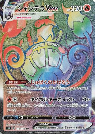 JAPANESE Chandelure VMAX - 116/100 (116/100) - S8 Fusion Arts - Single Cards
