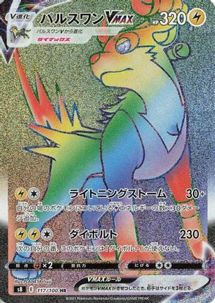 JAPANESE Boltund VMAX - 117/100 (117/100) - S8 Fusion Arts Holofoil - Single Cards