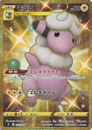 JAPANESE Flaaffy (125/100) - S8 Fusion Arts Holofoil - Single Cards
