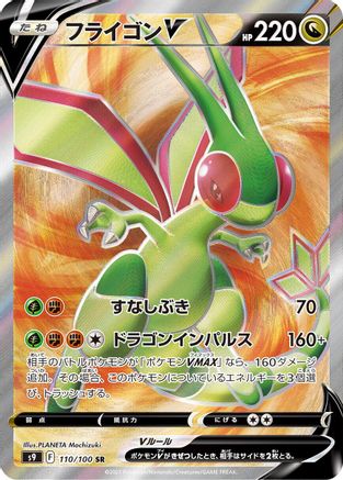 JAPANESE Flygon V - 110/100 (110/100) - S9 Star Birth Holofoil - Single Cards
