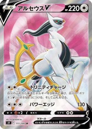JAPANESE Arceus V - 111/100 (111/100) - S9 Star Birth - Single Cards