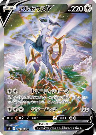 JAPANESE Arceus V - 112/100 (112/100) - S9 Star Birth Holofoil - Single Cards