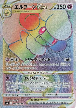 JAPANESE Whimsicott VSTAR - 119/100 (119/100) - S9 Star Birth Holofoil - Single Cards