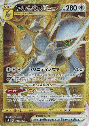 JAPANESE Arceus VSTAR - 125/100 (125/100) - S9 Star Birth Holofoil - Single Cards