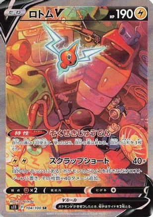 JAPANESE Rotom V - 104/100 (104/100) - S11 Lost Abyss Holofoil - Single Cards