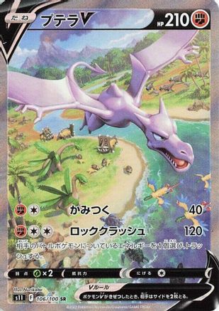 JAPANESE Aerodactyl V - 106/100 (106/100) - S11 Lost Abyss Holofoil - Single Cards