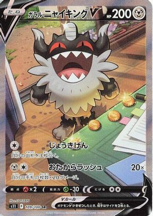 JAPANESE Galarian Perrserker V - 109/100 (109/100) - S11 Lost Abyss Holofoil - Single Cards