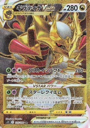 JAPANESE Giratina VSTAR - 125/100 (125/100) - S11 Lost Abyss Holofoil - Single Cards