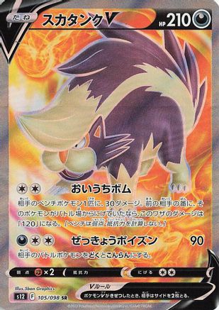 JAPANESE Skuntank V - 105/098 (105/098) - S12 Paradigm Trigger - Single Cards