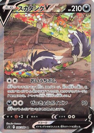 JAPANESE Skuntank V - 106/098 (106/098) - S12 Paradigm Trigger Holofoil - Single Cards