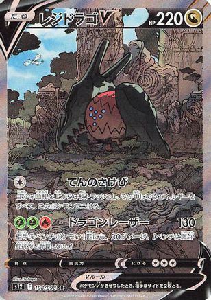 JAPANESE Regidrago V - 108/098 (108/098) - S12 Paradigm Trigger Holofoil - Single Cards