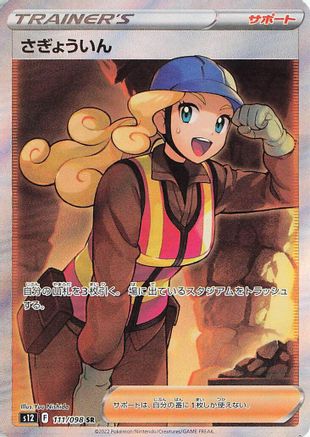JAPANESE Worker - 111/098 (111/098) - S12 Paradigm Trigger Holofoil - Single Cards