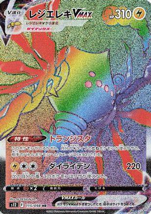 JAPANESE Regieleki VMAX - 115/098 (115/098) - S12 Paradigm Trigger Holofoil - Single Cards