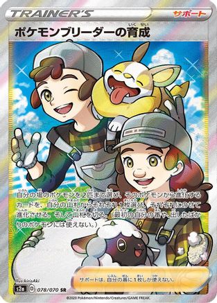 JAPANESE Pokemon Breeder's Nurturing - 078/070 (078/070) - S2a Explosive Walker Holofoil - Single Cards