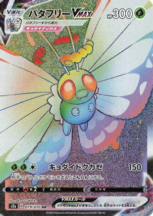 JAPANESE Butterfree VMAX - 079/070 (079/070) - S2a Explosive Walker Holofoil - Single Cards