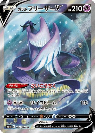 JAPANESE Galarian Articuno V - 074/070 (074/070) - S5a Peerless Fighters - Single Cards