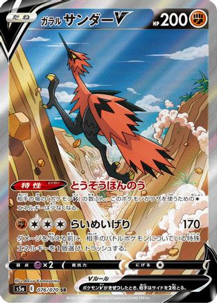 JAPANESE Galarian Zapdos V - 076/070 (076/070) - S5a Peerless Fighters Holofoil - Single Cards