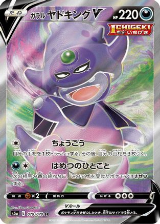 JAPANESE Galarian Slowking V - 079/070 (079/070) - S5a Peerless Fighters - Single Cards