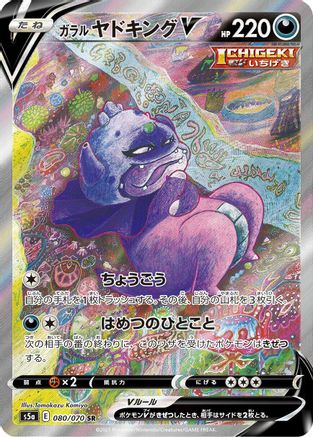 JAPANESE Galarian Slowking V - 080/070 (080/070) - S5a Peerless Fighters Holofoil - Single Cards
