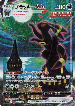 JAPANESE Umbreon VMAX - 095/069 (095/069) - S6a Eevee Heroes Holofoil - Single Cards