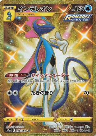 JAPANESE Inteleon (098/069) - S6a Eevee Heroes Holofoil - Single Cards