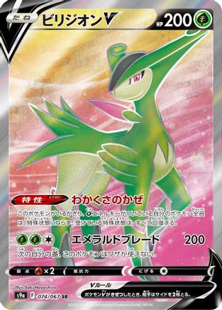 JAPANESE Virizion V - 074/067 (074/067) - S9a Battle Region - Single Cards