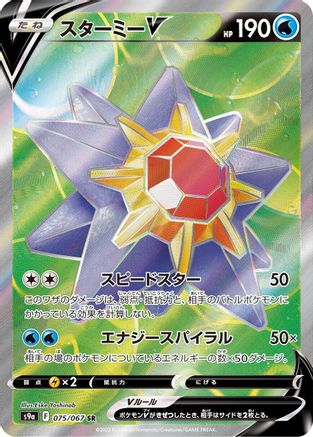 JAPANESE Starmie V - 075/067 (075/067) - S9a Battle Region - Single Cards