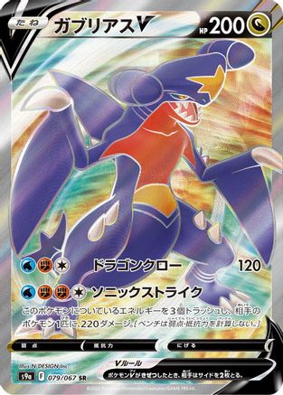 JAPANESE Garchomp V - 079/067 (079/067) - S9a Battle Region Holofoil - Single Cards