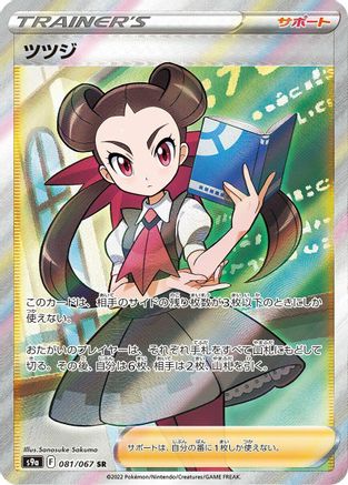 JAPANESE Roxanne - 081/067 (081/067) - S9a Battle Region Holofoil - Single Cards