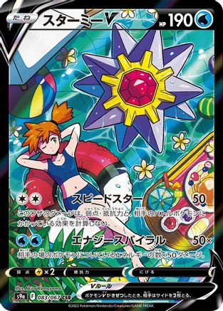 JAPANESE Starmie V - 083/067 (083/067) - S9a Battle Region Holofoil - Single Cards
