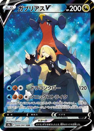 JAPANESE Garchomp V - 084/067 (084/067) - S9a Battle Region Holofoil - Single Cards