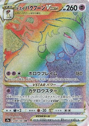 JAPANESE Hisuian Typhlosion VSTAR - 085/067 (085/067) - S9a Battle Region Holofoil - Single Cards