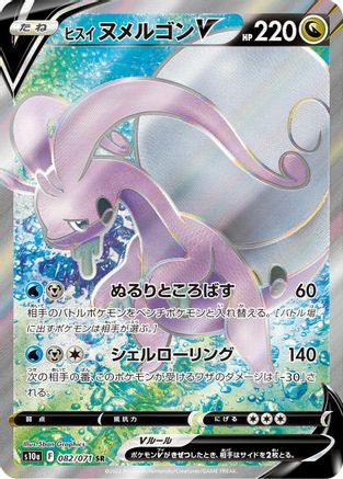 JAPANESE Hisuian Goodra V - 082/071 (082/071) - S10a Dark Phantasma - Single Cards