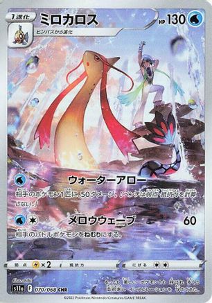 JAPANESE Milotic - 070/068 (070/068) - S11a Incandescent Arcana Holofoil - Single Cards
