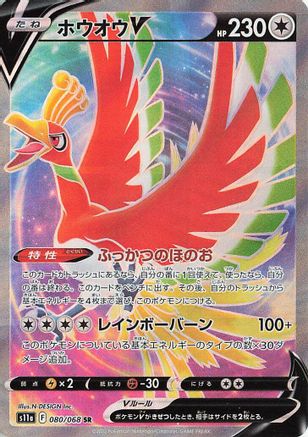 JAPANESE Ho-Oh V - 080/068 (080/068) - S11a Incandescent Arcana Holofoil - Single Cards