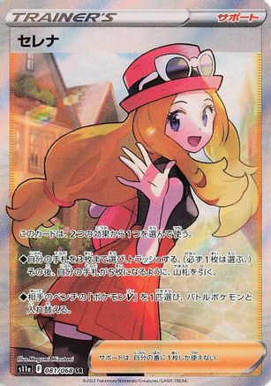 JAPANESE Serena - 081/068 (081/068) - S11a Incandescent Arcana Holofoil - Single Cards