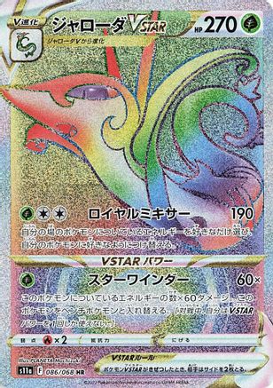 JAPANESE Serperior VSTAR - 086/068 (086/068) - S11a Incandescent Arcana Holofoil - Single Cards