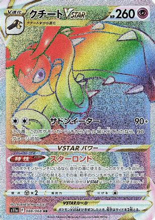 JAPANESE Mawile VSTAR - 088/068 (088/068) - S11a Incandescent Arcana Holofoil - Single Cards