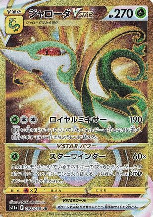 JAPANESE Serperior VSTAR - 092/068 (092/068) - S11a Incandescent Arcana Holofoil - Single Cards
