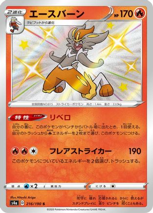 JAPANESE Cinderace - 216/190 (216/190) - S4a Shiny Star V Holofoil - Single Cards