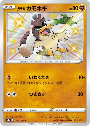 JAPANESE Galarian Farfetch'd - 262/190 (262/190) - S4a Shiny Star V Holofoil - Single Cards
