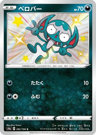JAPANESE Impidimp - 282/190 (282/190) - S4a Shiny Star V Holofoil - Single Cards