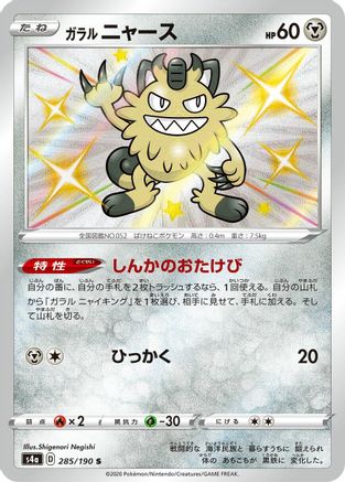JAPANESE Galarian Meowth - 285/190 (285/190) - S4a Shiny Star V Holofoil - Single Cards