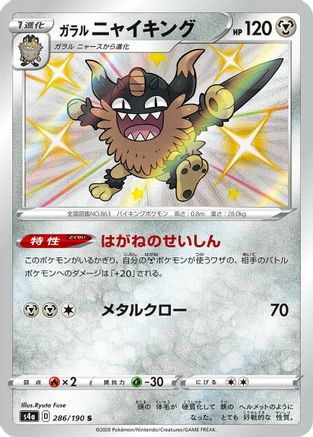 JAPANESE Galarian Perrserker - 286/190 (286/190) - S4a Shiny Star V Holofoil - Single Cards