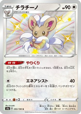 JAPANESE Cinccino - 293/190 (293/190) - S4a Shiny Star V Holofoil - Single Cards